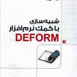 شبیه سازی با کمک نرم افزار DEFORM مهندس بهروز قربانی نشر دانشگاهی کیان