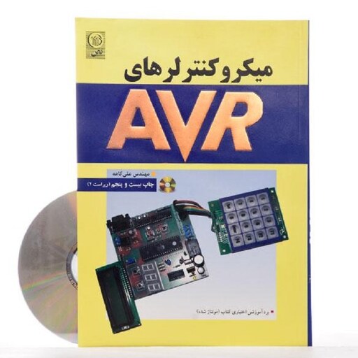 میکروکنترلرهای AVR مهندس علی کاهه انتشارات نص 