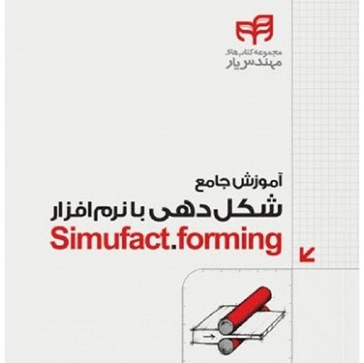 آموزش جامع شکل دهی با نرم افزار Simufact.forming مهندس بهروز باقری نشر دانشگاهی کیان