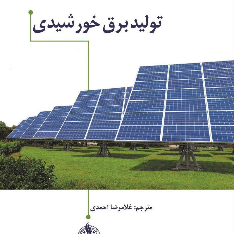 تولید برق خورشیدی غلامرضا احمدی 