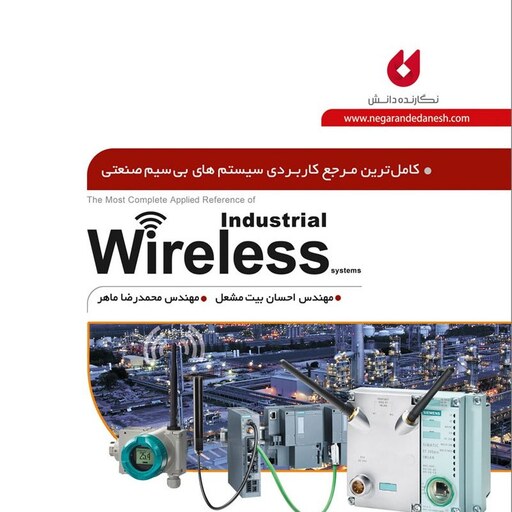 کامل ترین مرجع کاربردی سیستم های بی سیم صنعتی Wireless مهندس احسان بیت مشعل مهندس محمد رضا ماهر نگارنده دانش 