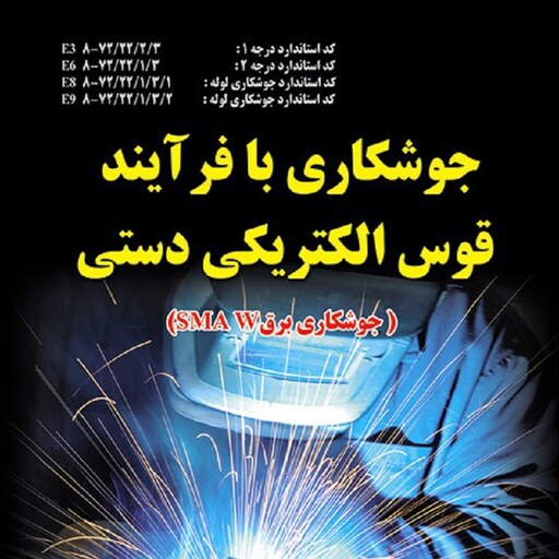 جوشکاری با فرآیند قوس الکتریکی دستی باقر عبدی محمد رضا عبدی انتشارات کتابخانه فرهنگ