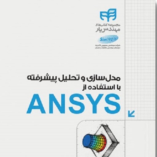 مدل سازی و تحلیل پیشرفته با استفاده از ANSYS احمد ریحانی یامی نشر دانشگاهی کیان