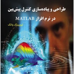 طراحی و پیاده سازی کنترل پیش بین در نرم افزار MATLAB دکتر حمید رضاعلیخانی مهندس رضا اعظمی لرستان انتشارات نیاز دانش 