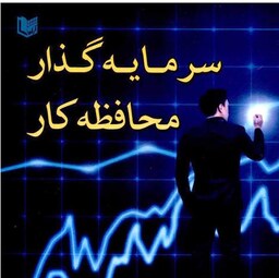 سرمایه گذار محافظه کار احسان زارع انتشارات آراد