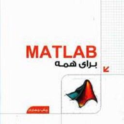 MATLAB برای همه احمد رضا بقایی پیمان عمرانی چاپ چهارم نشر دانشگاهی کیان 