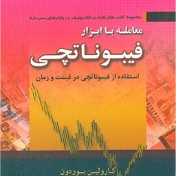 معامله با ابزار فیبوناچی استفاده از فیبوناچی در قیمت و زمان چاپ نهم ابراهیم صالح رامسری انتشارات آراد