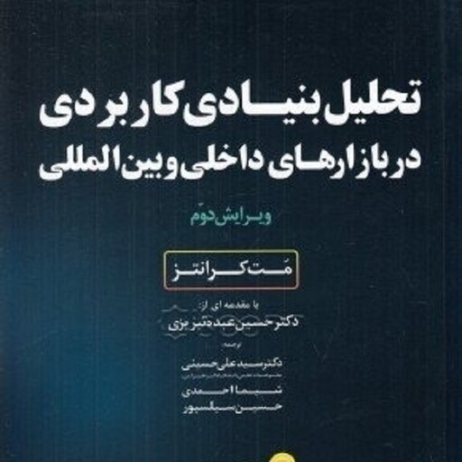 تحلیل بنیادی کاربردی در بازارهای داخلی و بین المللی ویرایش دوم مت کرانتز انتشارات کتاب مهربان