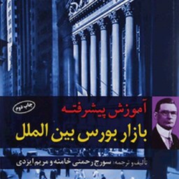 آموزش پیشرفته بازار بورس بین الملل چاپ دوم سورج رحمتی خامنه مریم ایزدی انتشارات آراد