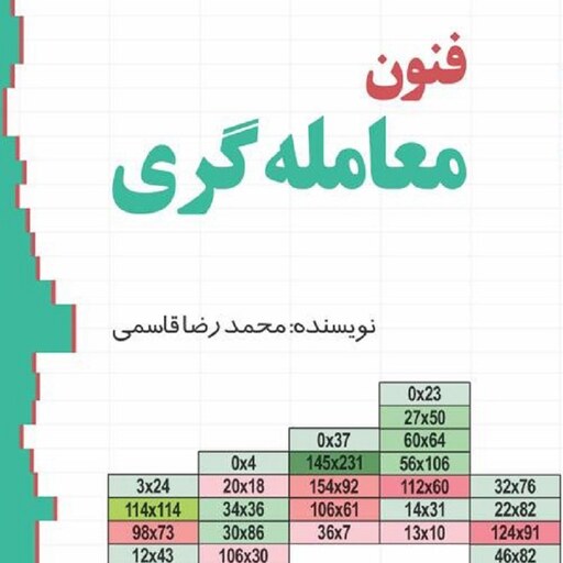 فنون معامله گری محمد رضا قاسمی نشر چالش 