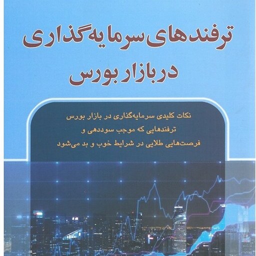 ترفندهای سرمایه گذاری در بازار بورس آدام جونز انتشارات آذرین مهر 