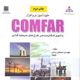 خودآموز نرم افزار COMFAR و تئوری امکان سنجی طرح های سرمایه گذاری چاپ دوم مهندس مصطفی زمانی انتشارات ناقوس