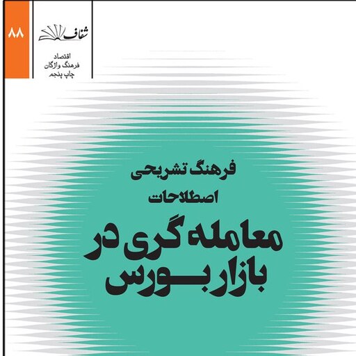 فرهنگ تشریحی اصطلاحات معامله گری در بورس مهدی حبیب الهی انتشارات شفاف