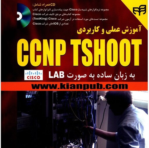 آموزش عملی و کاربردی CCNP TSHOOT به زبان ساده به صورت LAB محمد علی بازیار انتشارات کیان رایانه 