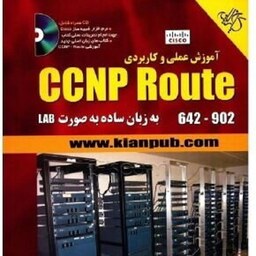 آموزش عملی و کاربردی CCNP ROUTE  مهندس مسعود حسینقلی پور انتشارات کیان رایانه 