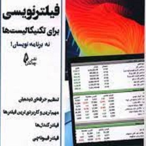 فیلترنویسی برای تکنیکالیست ها نه برنامه نویسان امین جفایی انتشارات چالش