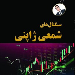 سیگنال های شمعی ژاپنی حسین حشمت پسند نشر چالش 