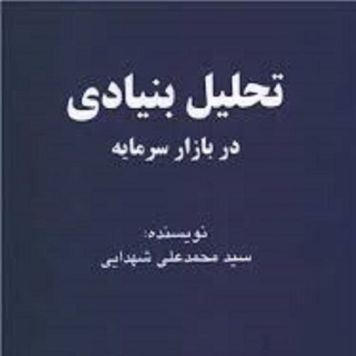 تحلیل بنیادی در بازار سرمایه سید محمد علی شهدایی نشر چالش 