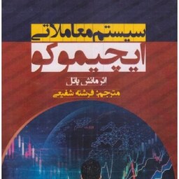 سیستم معاملاتی ایچیموکو اثر مانش پاتل 