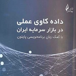 داده کاوی عملی در بازار سرمایه ایران با کمک زبان برنامه نویسی پایتون نیما همتی آزاده فضل الهی نشر چالش 