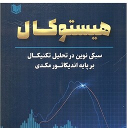 هیستوکال سبکی نوین در تحلیل تکنیکال بر پایه اندیکاتور مکدی سعید مرادیان انتشارات آراد