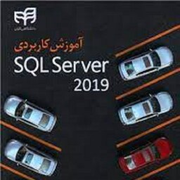 آموزش کاربردی SQL Server 2019 ضحی شبر نشر دانشگاهی کیان