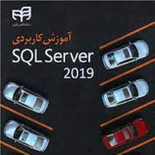 آموزش کاربردی SQL Server 2019 ضحی شبر نشر دانشگاهی کیان