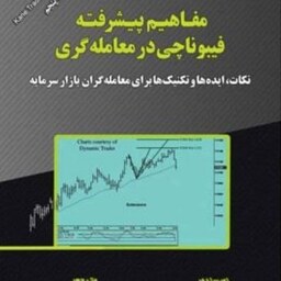 مفاهیم پیشرفته فیبوناچی در معامله گری دکتر عمادنوبهار انتشارات نشر مهربان