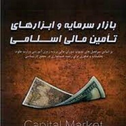 بازار سرمایه و ابزارهای تامین مالی اسلامی محمد شبانی انتشارات کتاب مهربان