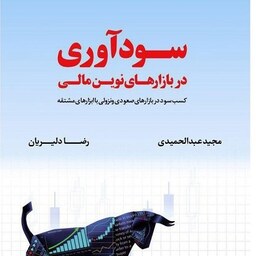 سودآوری در بازارهای نوین مالی مجید عبدالحمید انتشارات کتاب مهربان