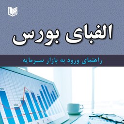 الفبای بورس راهنمای ورود به بازار سرمایه دکتر حسن قاسمی انتشارات آراد