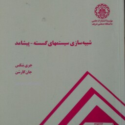 شبیه سازی سیستمهای گسسته پیشامد هاشم محلوجی موسسه انتشارات علمی دانشگاه صنعتی شریف 