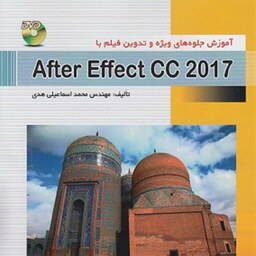 آموزش جلوه های ویژه و تدوین فیلم با After Effect cc 2017 مهندس محمد اسماعیل هدی انتشارات پندار پارس