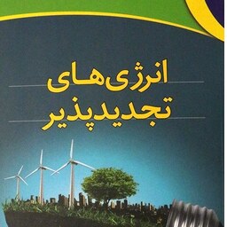انرژی های تجدید پذیر دکتر شهرام درخشان مهندس سعید محمدی انتشارات آذر 