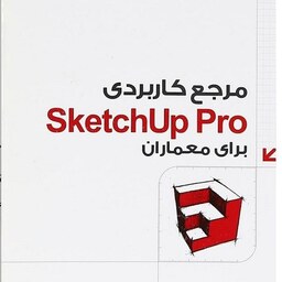 مرجع کاربردی SketchUp Pro برای معماران علی محمودی نشر دانشگاهی کیان