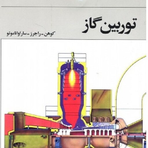 توربین گاز حمیده باستانی پاریزی موسسه انتشارات امیر کبیر 