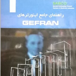 راهنمای جامع اینورترهای GEFRAN مهندس شهروز حبیب بیگی انتشارات قدیس