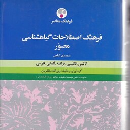 فرهنگ اصطلاحات گیاهشناسی مصور لاتینی انگلیسی فرانسه آلمانی فارسی ولی الله مظفریان فرهنگ معاصر 