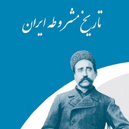 تاریخ مشروطه ایران احمد کسروی انتشارات اختر 