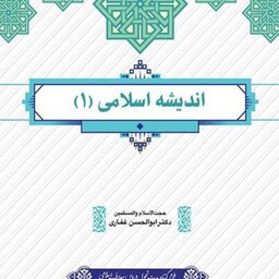 اندیشه اسلامی 1 دکتر ابوالحسن غفاری نشر معارف 