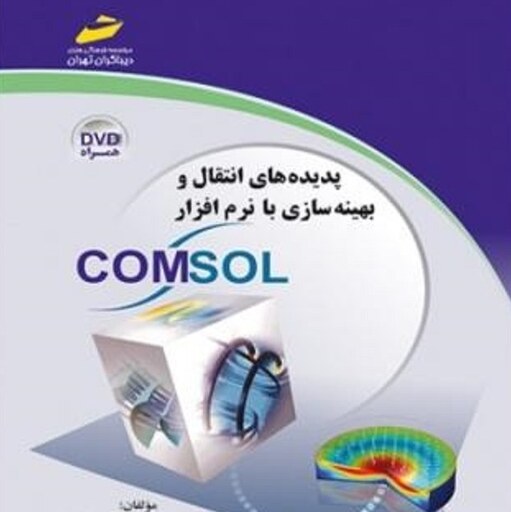 پدیده های انتقال و بهینه سازی با نرم افزار COMSOL علیرضا پورپروانه مریم کریمی انتشارات دیباگران تهران 