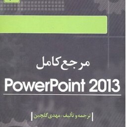 مرجع کامل PowerPoint 2013 مهدی گلچین انتشارات ناقوس