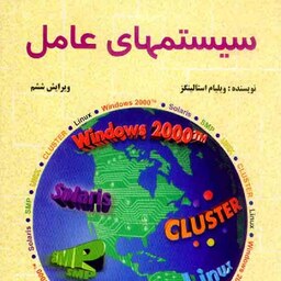 سیستمهای عامل ویلیام استالینگز ویرایش ششم نشر شیخ بهایی 