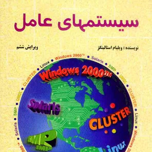 سیستمهای عامل ویلیام استالینگز ویرایش ششم نشر شیخ بهایی 