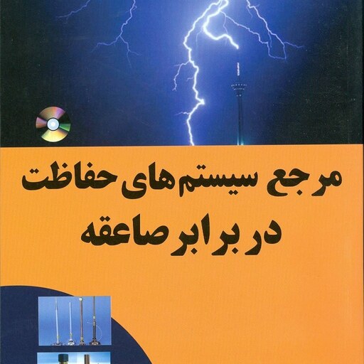 مرجع سیستم های حفاظت در برابر صاعقه مهندس سید امیر محمدی انتشارات نص 