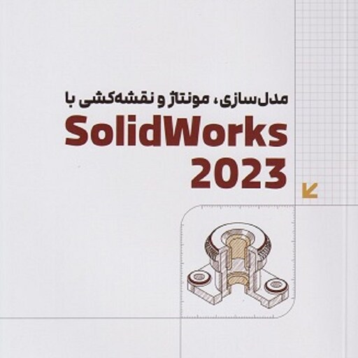 مدل سازی مونتاژ و نقشه کشی با SolidWorks 2023 علی محمودی نشر دانشگاهی کیان