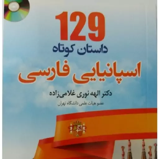 129 داستان کوتاه اسپانیایی فارسی به همراه لوح فشرده دکتر الهه نوری غلامی زاده انتشارات دانشیار 