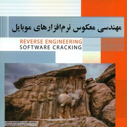 مهندسی معکوس نرم افزارهای موبایل سید داود ملک حسینی انتشارات پندار پارس