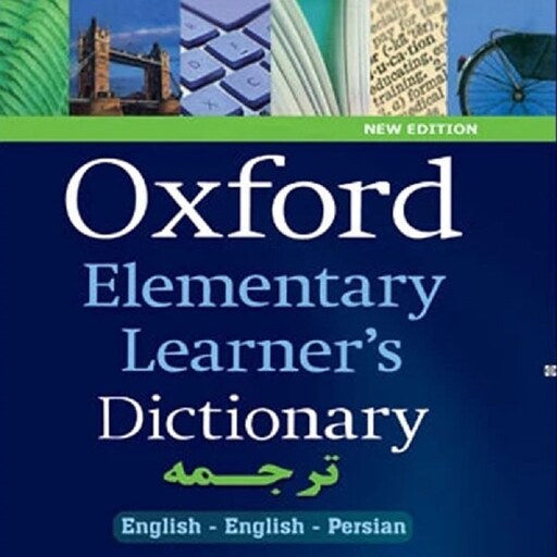 آکسفورد المنتری لرنر دیکشنری انگلیسی انگلیسی فارسی  Oxford Elementary Learners Dictionary English English Persian