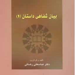 بیان شفاهی داستان 1 دکتر عباسعلی رضائی انتشارات سمت